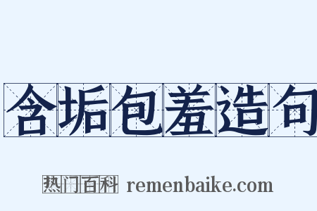 含垢包羞造句是什么意思的图片